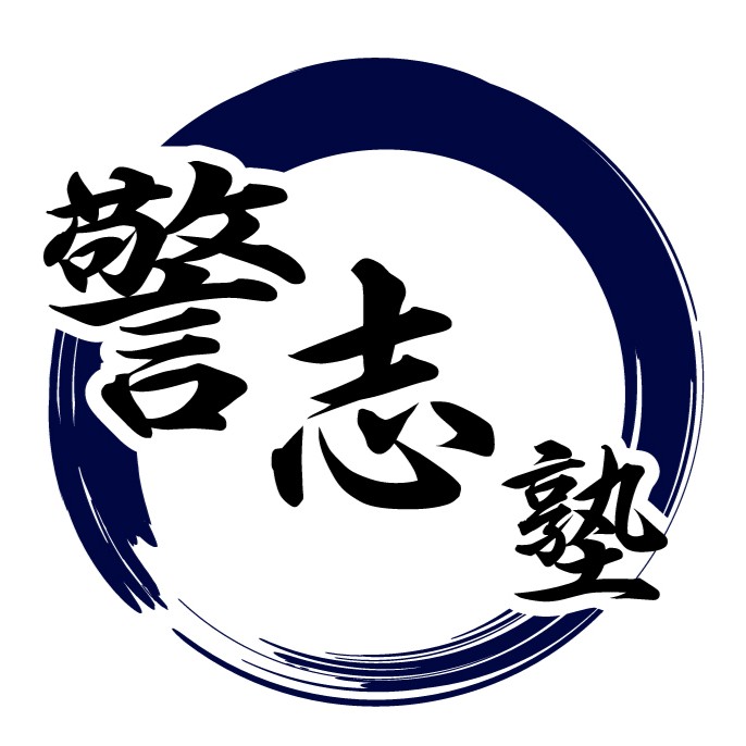 警志塾について