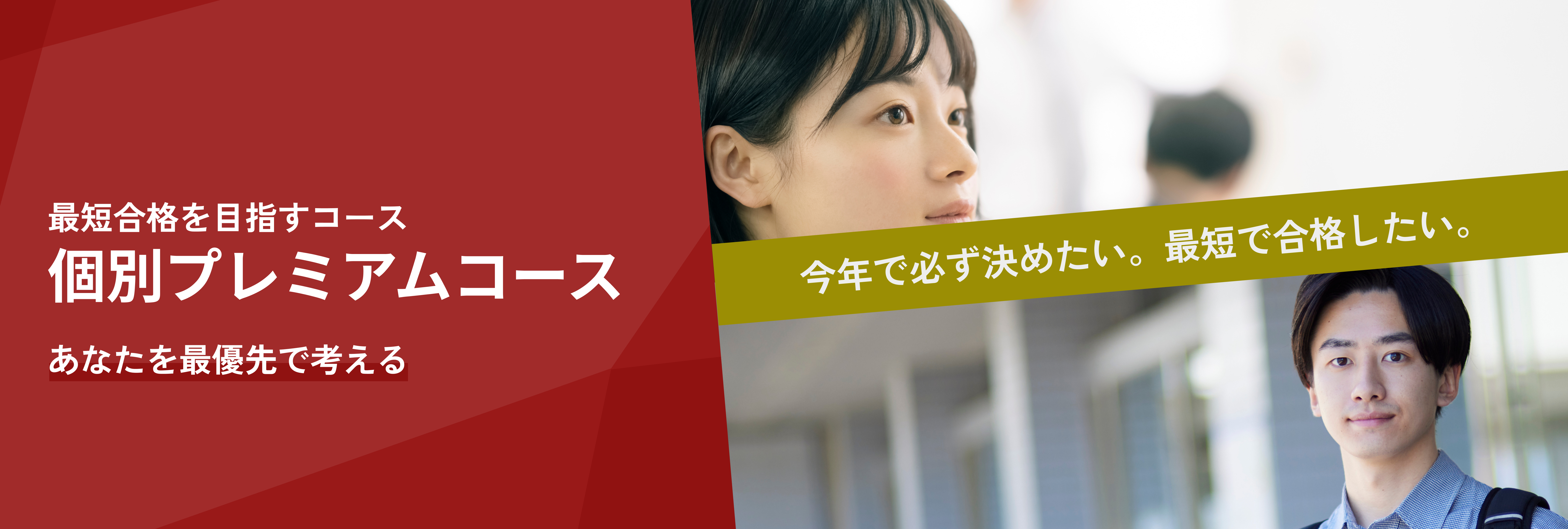 個別プレミアムコース