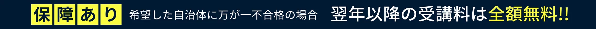 全額返金保証｜警志塾